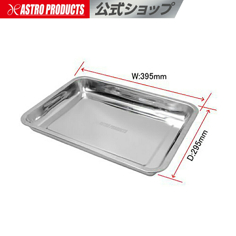 楽天市場】ステンレストレー LL【ステンレストレー バット】【ステン