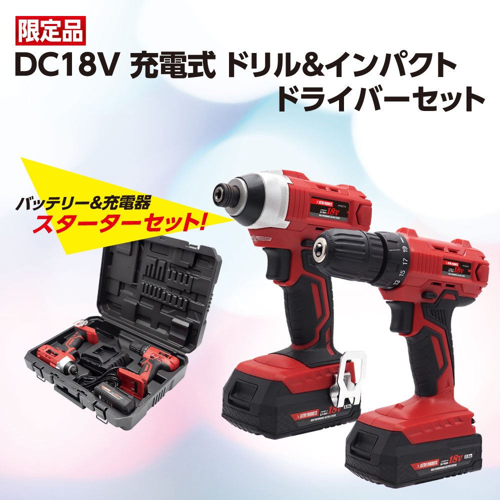 アストロプロダクツ ＤＣ１８Ｖ充電式インパクトドライバーセット