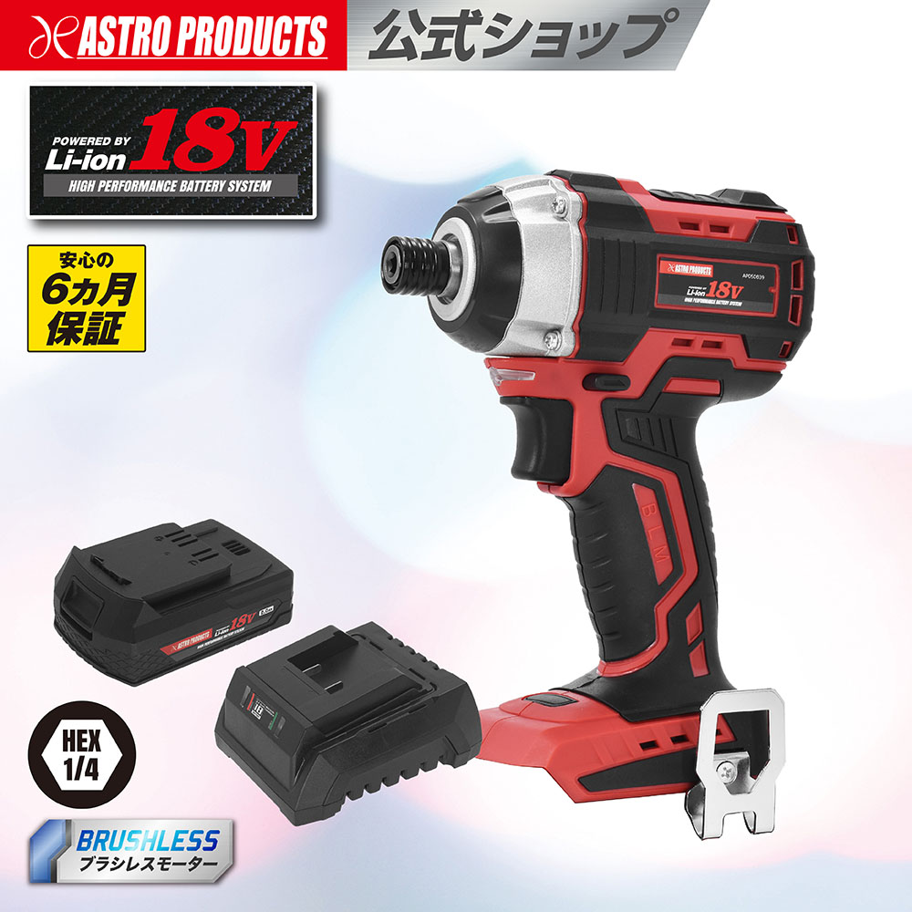 DC18V 充電式インパクトドライバーセット | 最大トルク175Nm インパクト ドライバー セット 電動ドライバー 充電式 コードレス ブラシレスモーター ID839 安心の6ヵ月保証 アストロプロダクツ