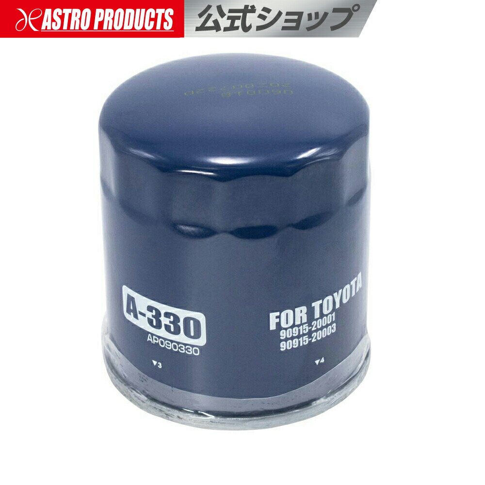 楽天市場 Ap オイルフィルター A 330 エレメント フィルタ オイル交換 Oil交換 スラッジ除去 ゴミ除去 アストロプロダクツ アストロプロダクツ 楽天市場店