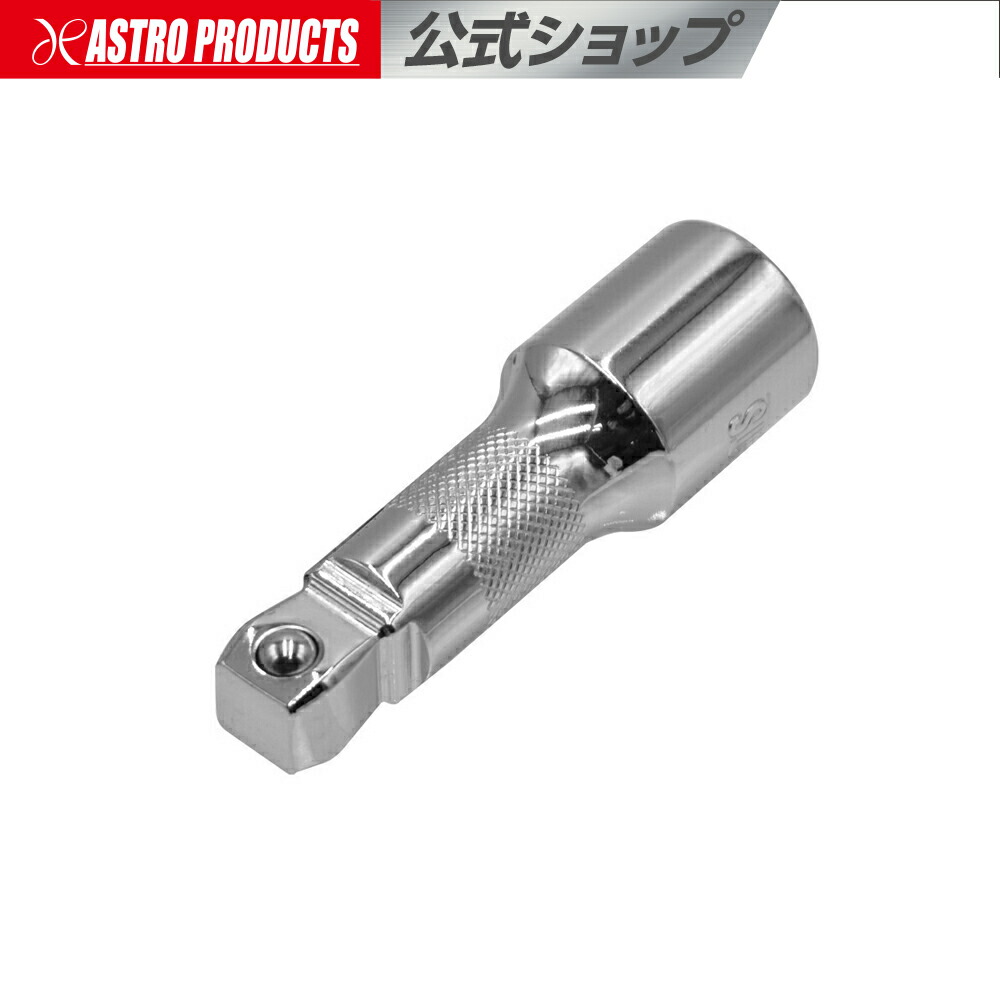 楽天市場】AP フレキシブルエクステンションセット (2個組