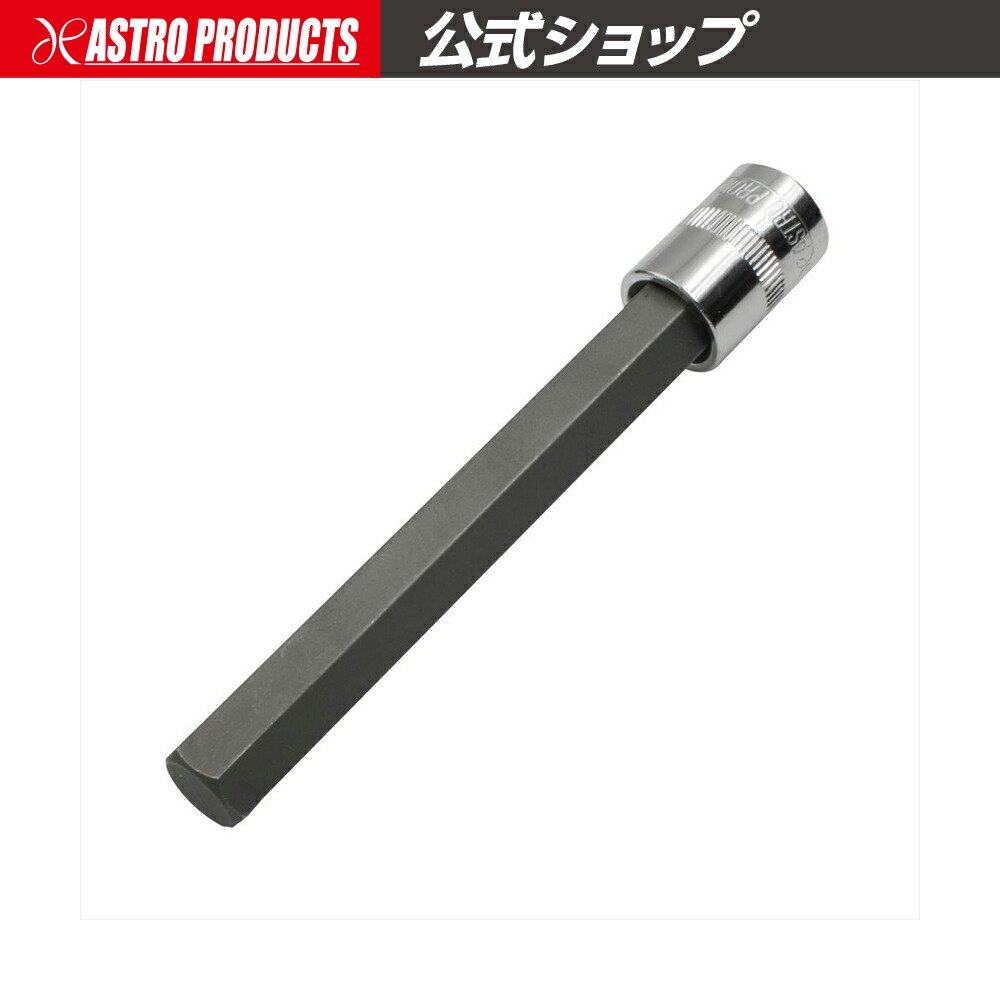 AP 3 8DR ビットソケット ロングHEX 12mm | ソケット ビット ビットソケット ヘックス 6角 ヘキサゴン ロング