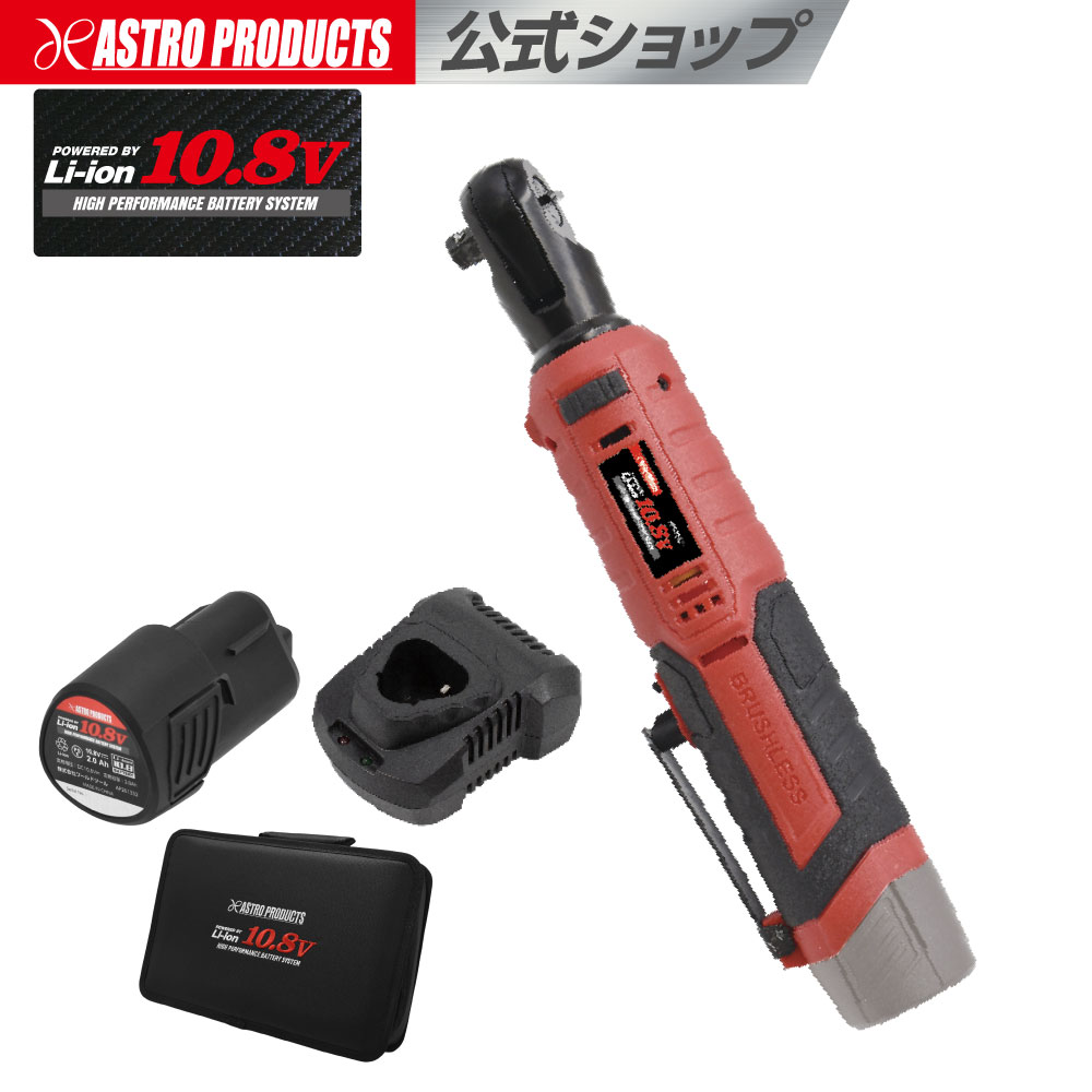 充電式 ラチェットレンチ 3/8DR(9.5mm) 電動レンチ 狭所作業 エンジンルーム ボルトナット早回し | DC10.8V 充電式 3/8DR ラチェットレンチ ブラシレスモーター RW901-70N アストロプロダクツ