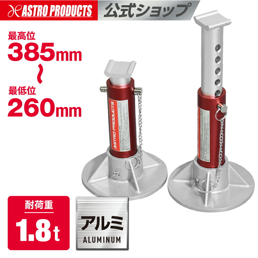 1.8TON アルミニウムリジッドラック (2脚入) | リジットラック ウマ 馬 ジャッキスタンド アルミ製 軽量 1.8t 2.2kg サーキット 出張整備 p2511 アストロプロダクツ