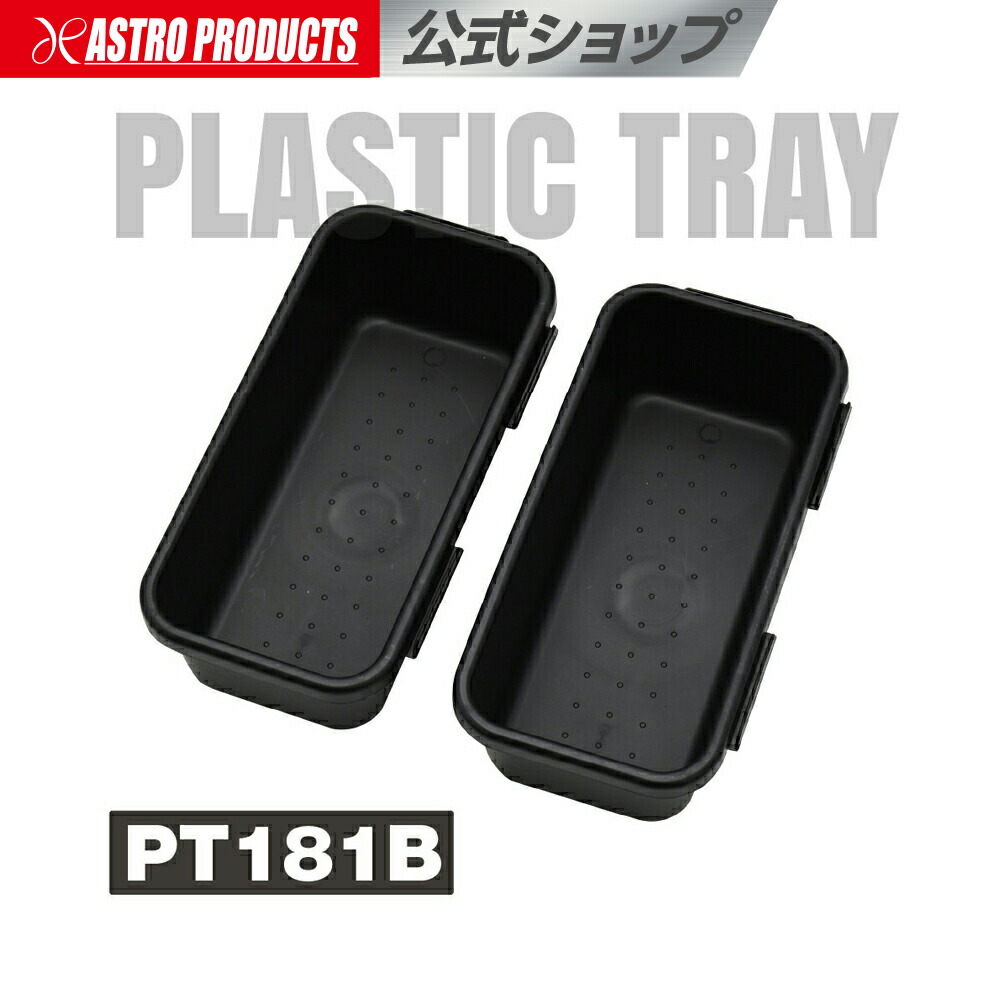 楽天市場】アストロプロダクツ プラスチック パーツトレーセット (10個