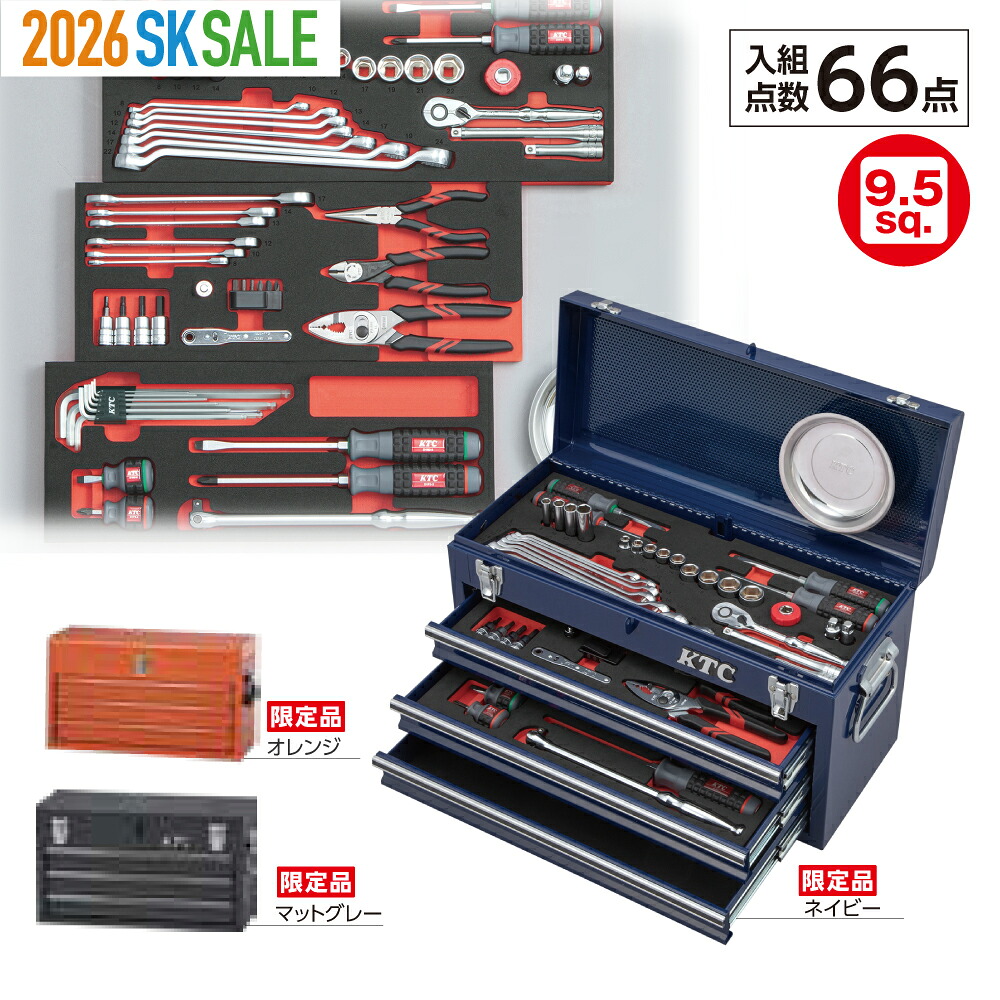 KTC 工具セット 9.5sq.スタンダードセット[66点]（3段3引出し）ネイビー / マットグレー / オレンジ | SKセール KTC 京都機械工具