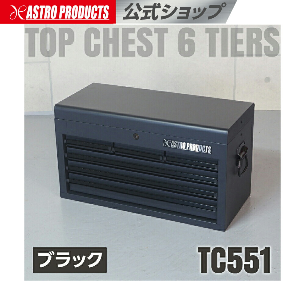 楽天市場】アストロプロダクツ トップチェスト 6段 レッド TC700
