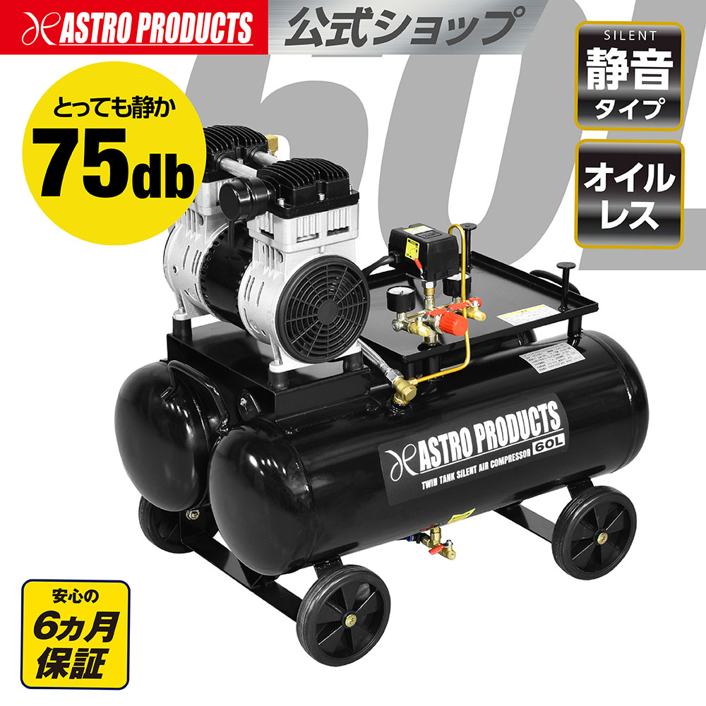ツインタンク サイレントエアコンプレッサー 60L | 静音 エアーツール 大容量 空気入れ タイヤ交換 整備【個人住所は送料5500円】【代引・同梱不可】【荷卸手伝必須】アストロプロダクツ 52,734円