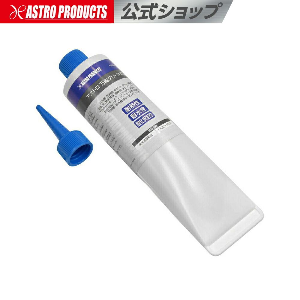 【楽天市場】アストロ 万能グリース100g グリス リチウム 2号 ベアリング 潤滑 酸化 自転車 自動車 車 バイク 農機具 きしみ 錆