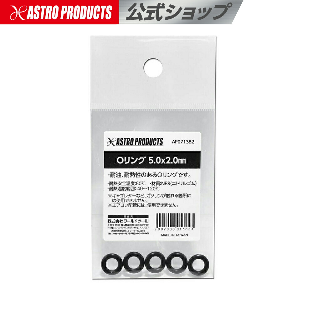 楽天市場】Oリング 7.0×2.0mm アストロプロダクツ : アストロ