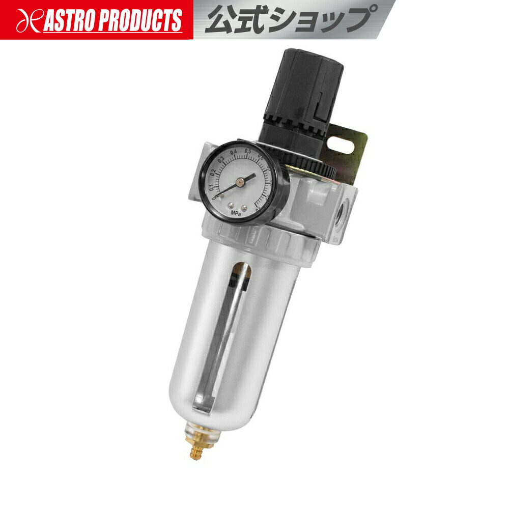 楽天市場 Ap エアフィルターレギュレーター 水分除去 油分除去 エアフィルタ 減圧 圧力調整 コンプレッサー アストロプロダクツ アストロプロダクツ 楽天市場店