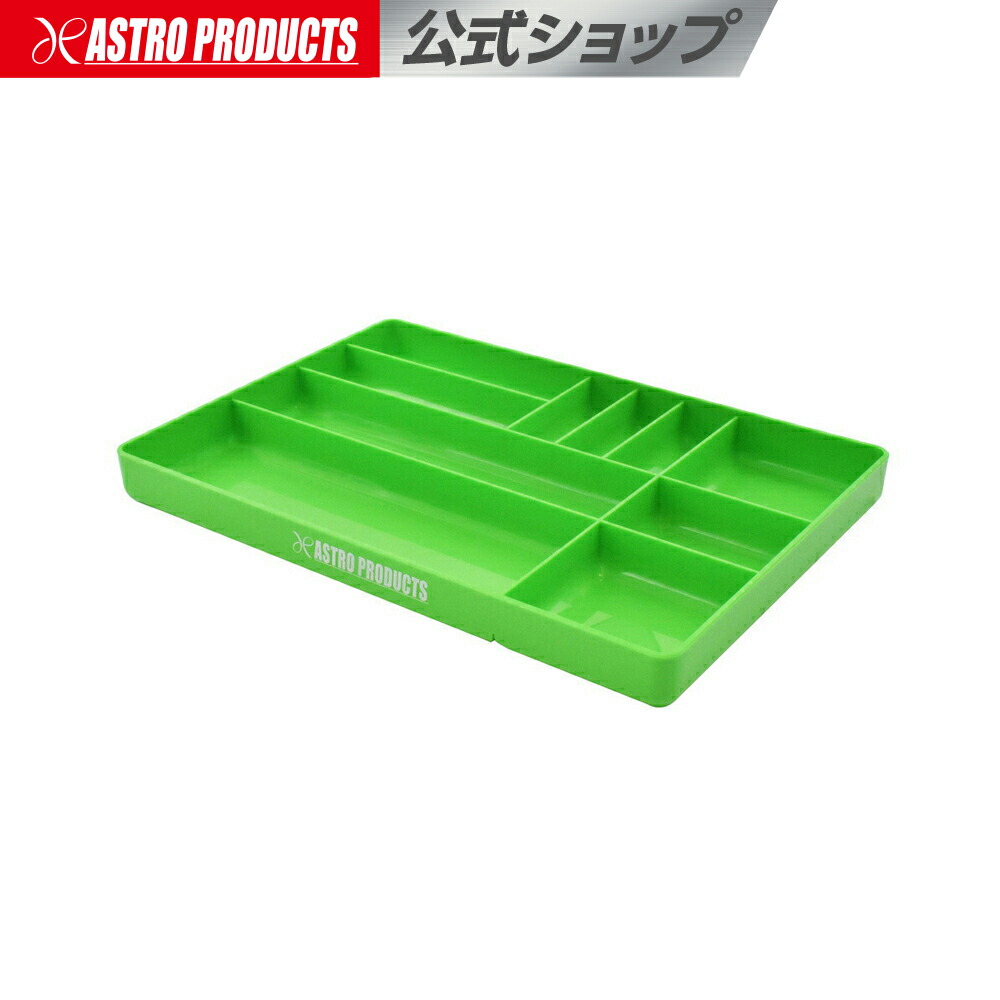 楽天市場】アストロプロダクツ プラスチック パーツトレーセット (10個