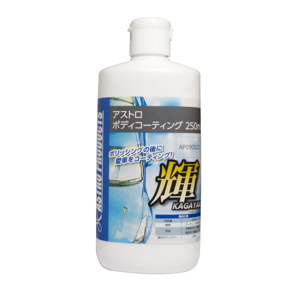 楽天市場 アストロ ボディコーティング 250ml ワックス 光沢 洗車 仕上げ アストロプロダクツ アストロプロダクツ 楽天市場店