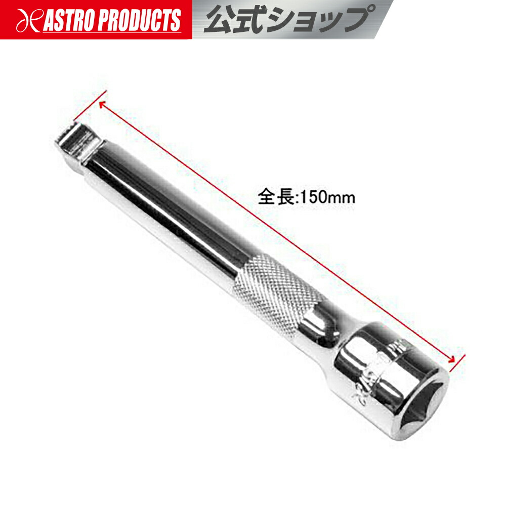 楽天市場】AP 1/2DR エクステンションバー 75mm【延長バー