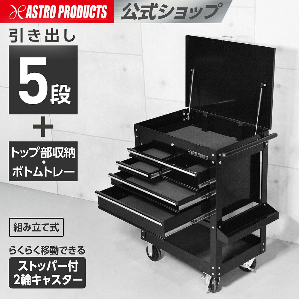 楽天市場】ツールワゴン 4段引出付 アストロプロダクツ : アストロ