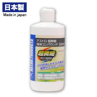 楽天市場 アストロ 微粒子 液体コンパウンド 0ml アストロプロダクツ コンパウンド 洗車 洗車用品 カー用品 カーグッズ 車用品 車 便利 傷隠し 傷 便利グッズ グッズ キズ補修 研磨剤 ポリッシュ 研磨 プラスチック バフ目消し キズ消し 傷消し アストロ プロダクツ