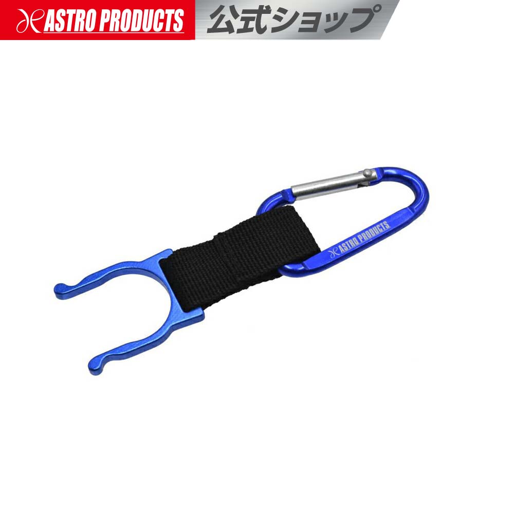 楽天市場】グローブホルダー ブルー アストロプロダクツ : アストロ