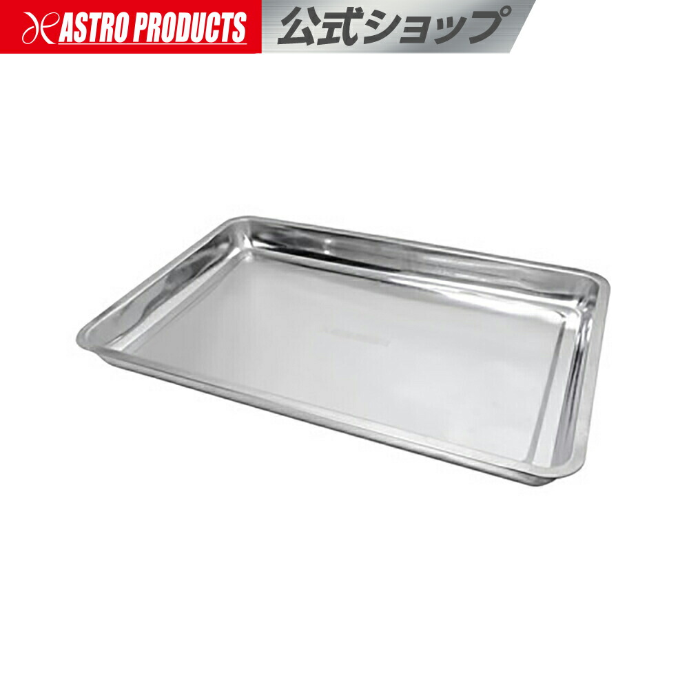 ステンレストレー　セット　ブラック 楽天市場】ステンレストレー L【ステンレストレー バット】【ステン 皿