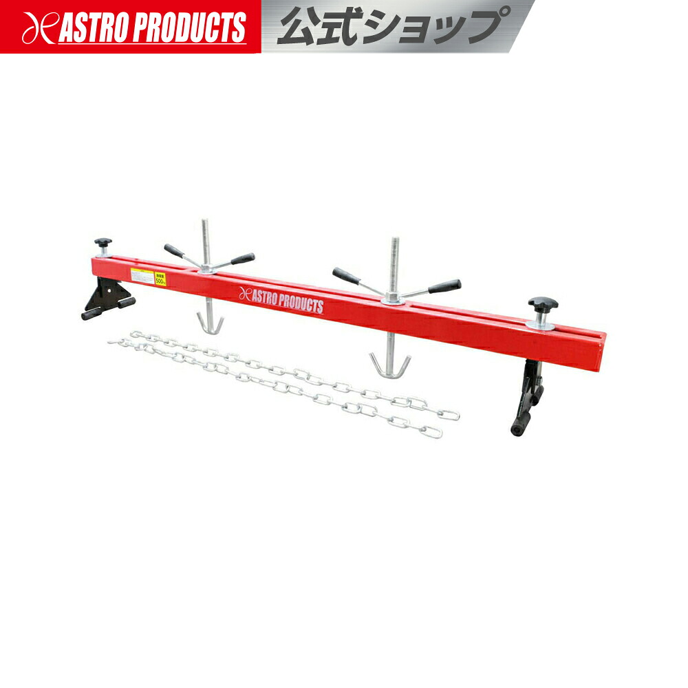 [エントリーでP5倍] エンジンホルダー 500kg | エンジンクレーン マウント交換 エンジンマウント ミッション 脱着 傾き 吊り アストロプロダクツ｜アストロプロダクツ 店