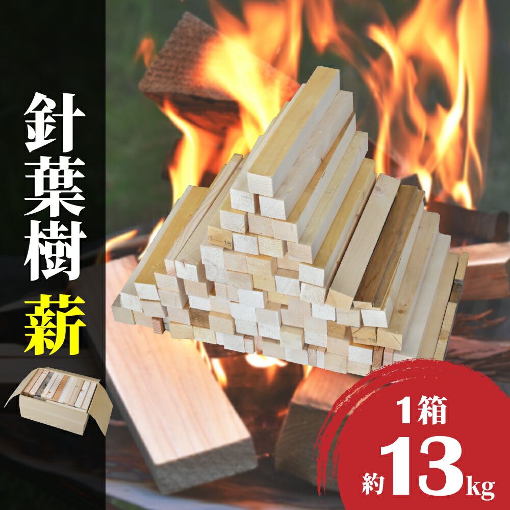 市場 WEB限定 薪 調理 針葉樹 焚き火 約13.0Kg 30cm 暖炉 ストーブ BBQ