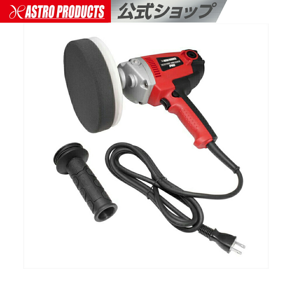 売れ筋がひ新作 洗車 磨き コーティング 950w 電動ポリッシャー 艶出し Ep6 Ep6 Ap キズ消し アストロプロダクツ ポリッシャー Ap 楽しいボディ磨きに 専用ケース付き 研磨 コンパウンド ポリッシング アストロプロダクツ 店