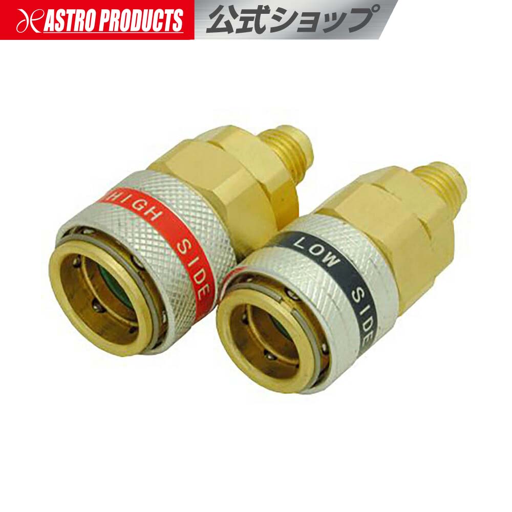 楽天市場】HFC-134a バルブ式クイックソケットセット | カプラー