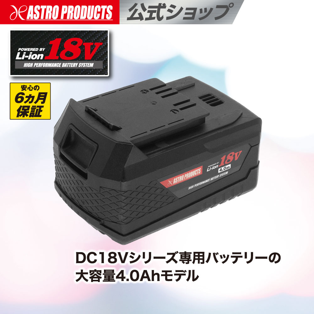DC18V 4.0Ah リチウムイオンバッテリー | dc18V 4アンペア 6か月引き受ける 独居室 チャージャー アストロプロダクツ