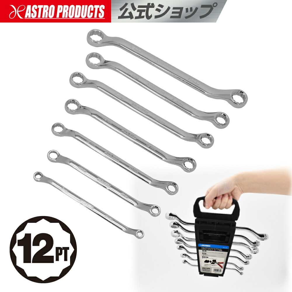 楽天市場】アストロプロダクツ コンビネーションレンチセット ミリ (9