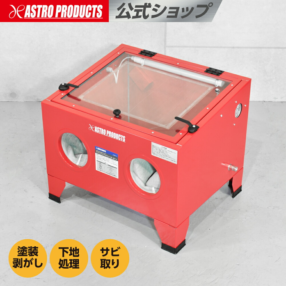 サンドブラストキャビネット 90L SB714 | 塗装剥がし 下地処理 サビ取り ガラス工芸品 装飾 小型部品 砂 アストロプロダクツ