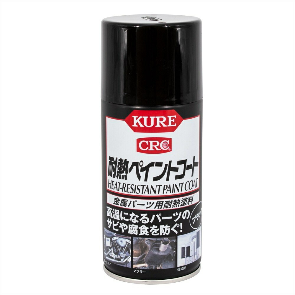 楽天市場 Kure No 1064 耐熱ペイントコート ブラック 車 バイク 防さび サビ 腐食 耐熱 シリコン マフラー シリコーン 整備 修理 アストロプロダクツ 楽天市場店