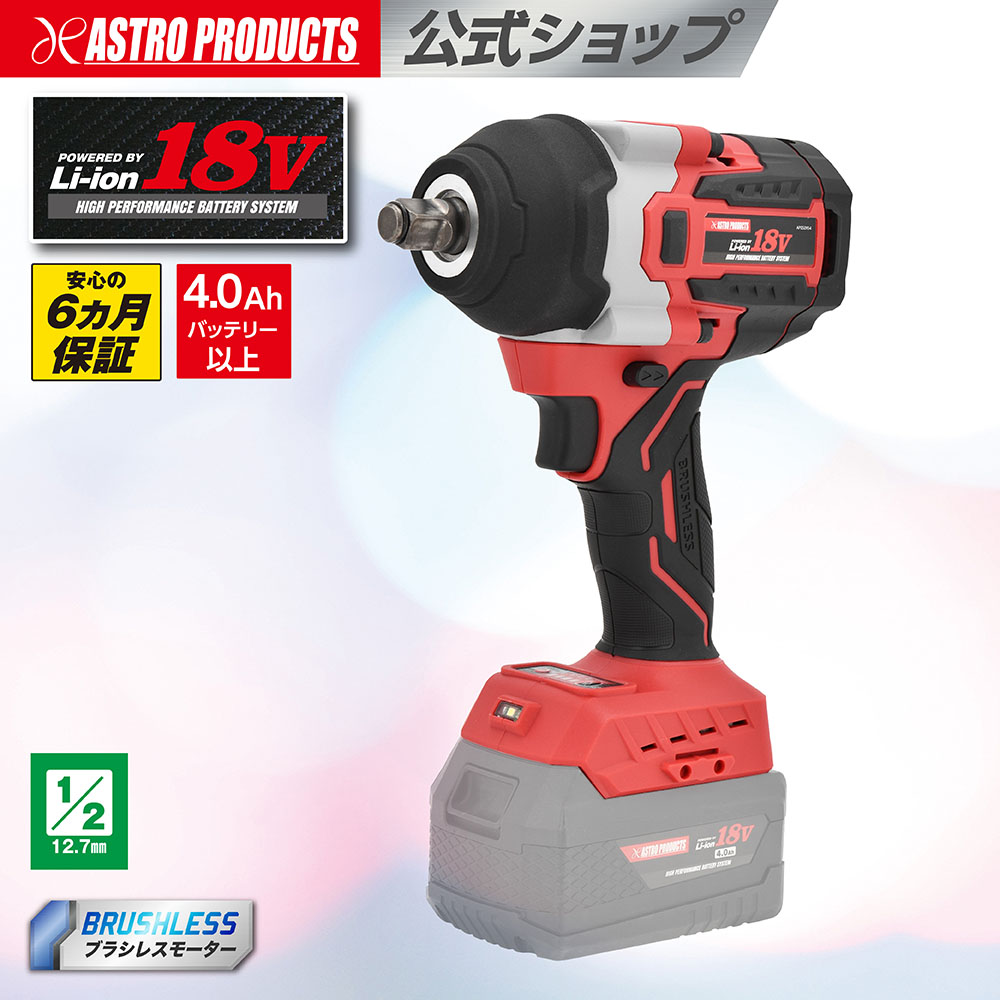 DC18V 充電式 1/2DR インパクトレンチ IW954-850N バッテリー・充電器別売 | 12.7mm 最大トルク850Nm 従来品比+170％ ハイパワー ブラシレス 6か月保証 DIY 家庭用 アストロプロダクツ 2602prc