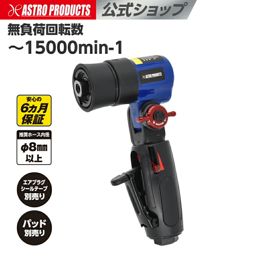 ASTRO PRODUCTS エアツールキット 楽天市場】アストロプロダクツ エアシングルアクションサンダー
