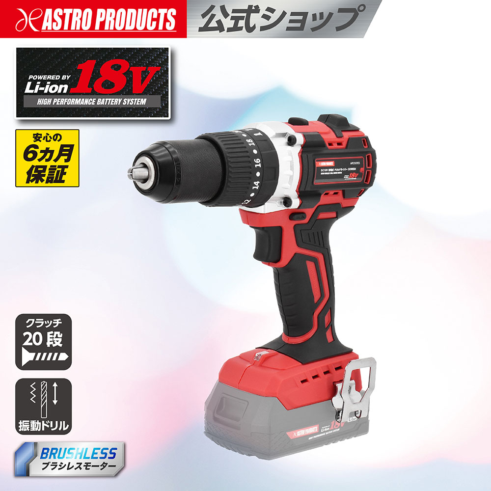 DC18V 充電式 ドリルドライバー DD955H バッテリー・充電器別売 | 最大トルク85Nm ブラシレスモーター 正逆回転 20段 ドリルモード 振動ドリルモード DIY 家庭用 アストロプロダクツ 2602prc
