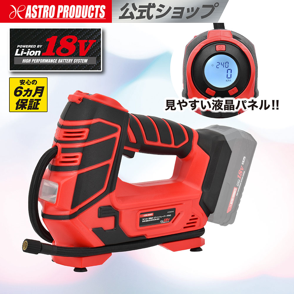 DC18V 充電式 エアインフレーター IF945 バッテリー・充電器別売 | 吐出空気量25L/min ホース全長650mm オートストップ バックライト付き アダプター付き DIY 家庭用 安心の6ヵ月保証 アストロプロダクツ 2602prc｜アストロプロダクツ 店