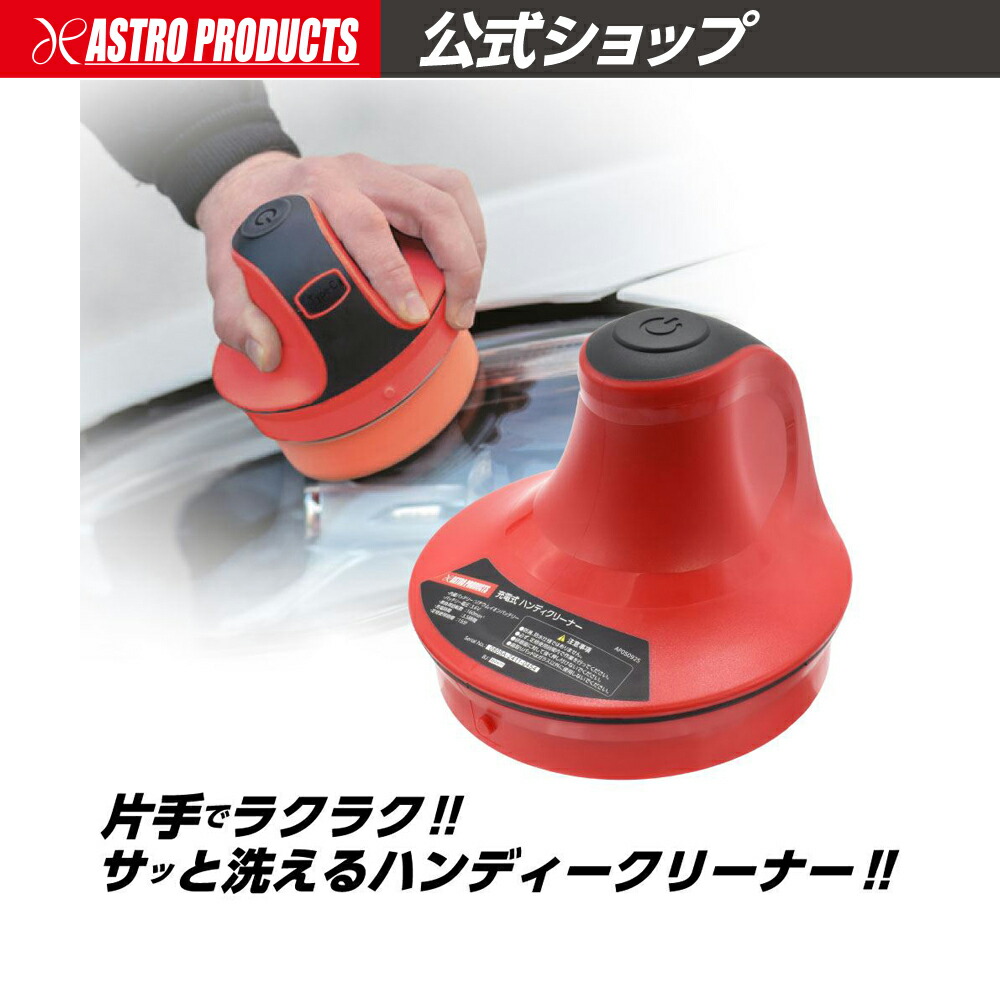 アストロプロダクツ AP 電動ポリッシャー 950W【電ポリ