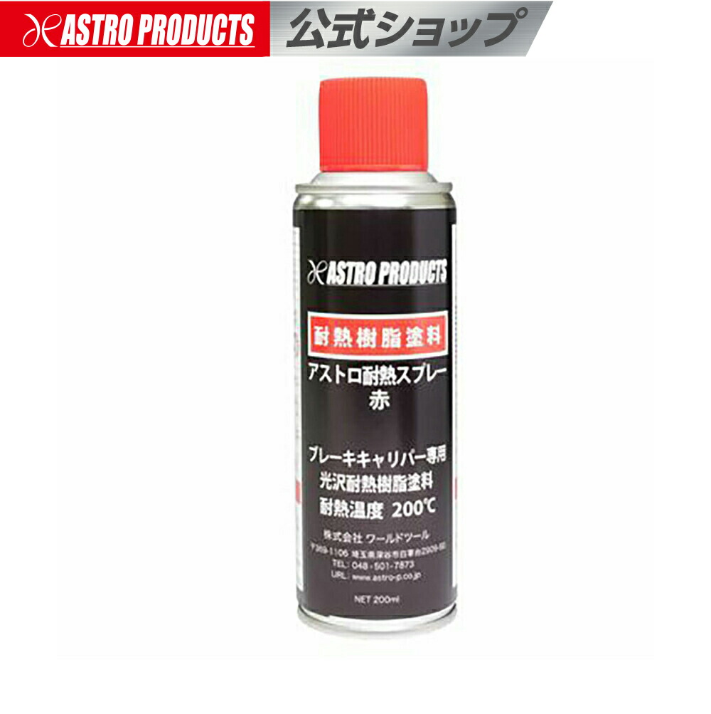楽天市場 アストロ 耐熱スプレー 赤 0ml 耐熱ペイント ヒートペイント 耐熱塗装 キャリパー塗装 塗料 ドレスアップ アストロプロダクツ アストロプロダクツ 楽天市場店