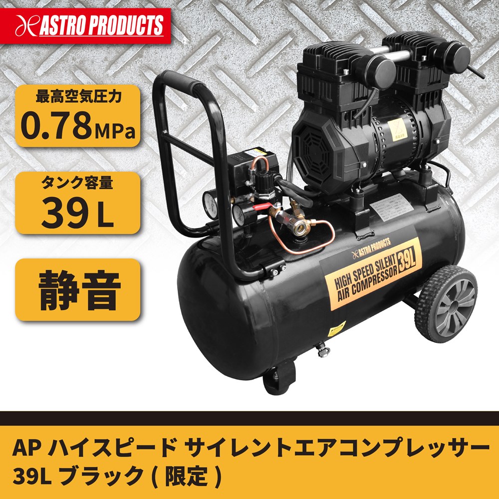 エアーコンプレッサー アストロ 38L 静音タイプ