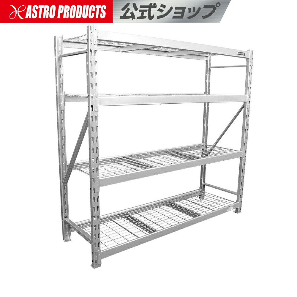[エントリーでP5倍] アストロプロダクツ スチールラック 4段【個人住所は送料5500円】【代引・同梱不可】【荷卸手伝必須】｜アストロプロダクツ 店