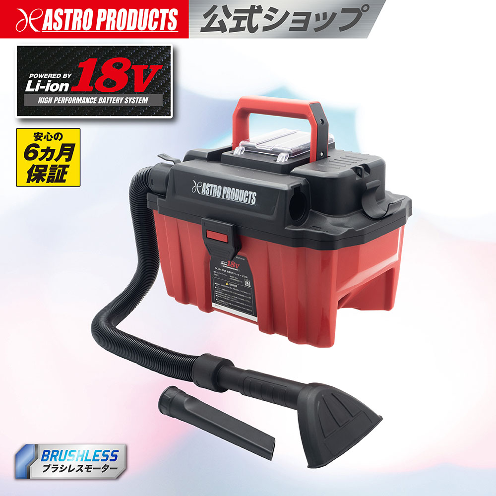 [6/4～エントリーでP5倍!] DC18V 申し受ける式 乾湿両用洗浄剤 VC936 乾電池・申し受ける器別売 | 洗い濯ぎ 洗い濯ぎ機 バキューム 安全性のあるの6ヵ月引き請ける アストロプロダクツ 2602prc