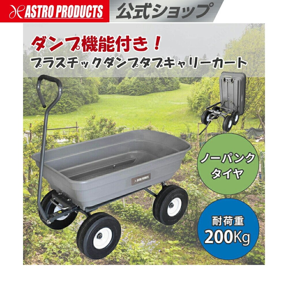 [6/4～エントリーでP5倍!] プラスチックダンプタブキャリーカート| 耐荷重200kg 手押し車 ノーパンクタイヤ アウトドア ガーデニング 庭いじり 引き移る 積貨委託貨物 アストロプロダクツ