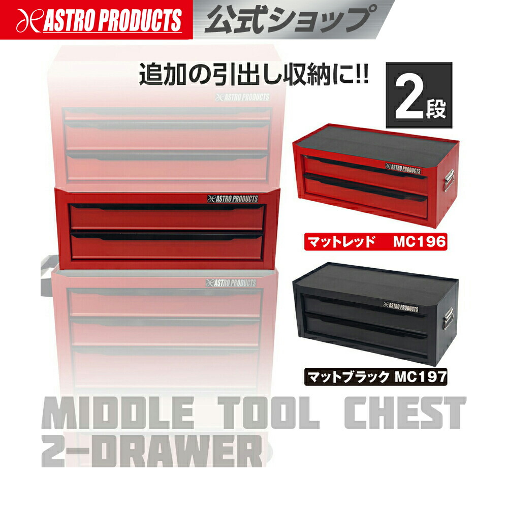 ミドルチェスト 2段 マットレッド MC196 / マットブラック MC197 | 工具箱 ツールボックス 工具収納 小物収納 赤 黒 アストロプロダクツ 7,147円