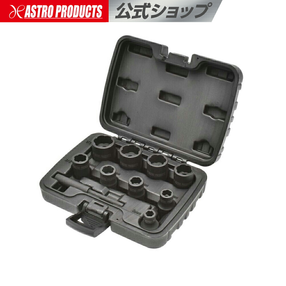 ツイストソケットセット (9個組) | なめた ナメた ボルト ナット 外す 工具 整備 ツイスト 外せない DIY 自動車 工事 緩める 8mm 10mm 12mm 13mm 14mm 17mm 19mm 21mm 22mm シャフト 収納ケース付きセット アストロプロダクツ