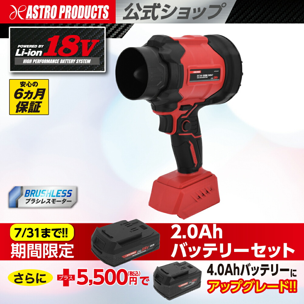 [エントリーでP5倍] 【7/31までセール中】DC18V 充電式 暴風機 SM947 | ブロワー 小型 強力 充電式 洗車 電動送風機 ハイパワー コードレス 水滴 落ち葉 吹き飛ばし 安心の6ヵ月保証 アストロプロダクツ｜アストロプロダクツ 店