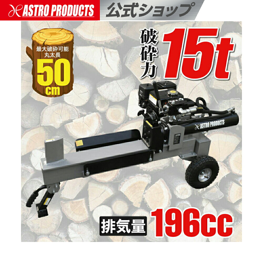 15TON エンジン油圧薪割機 【個人住所は送料33,000円～】【代引・同梱不可】【荷卸手伝必須】 アストロプロダクツ
