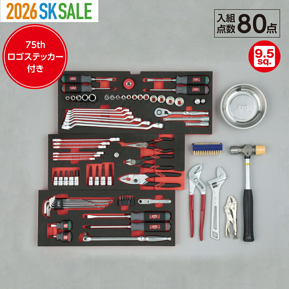 KTC 工具セット 9.5sq.スタンダードセット[80点]（入組のみ） | SKセール KTC 京都機械工具