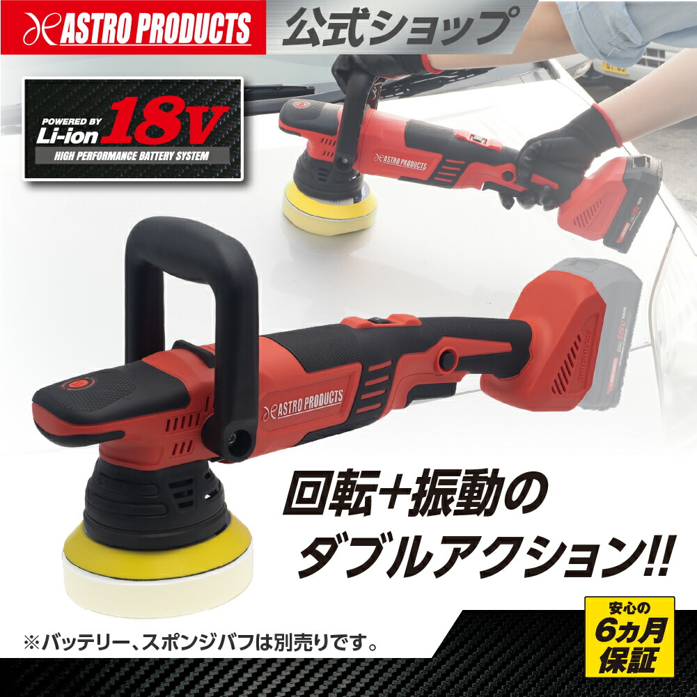 [6/4～エントリーでP5倍！] DC18V 申し受ける式ダブルアクションポリッシャー EP907 | ポリッシャー 電動ポリッシャー ダブル行動 コードレス みがき上げる 磨き ポリッシュ 水垢 洗車 洗車傷 洗車キズ 目消し 艶出し 前照灯 仕上進め方 安全性のあるの6ヵ月引き請ける アストロプロダクツ