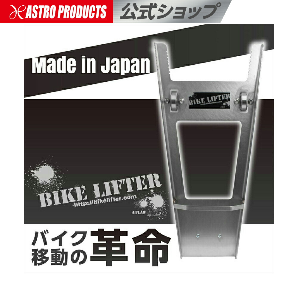 バイクリフター | バイク移動 オートバイ 二輪車 駐車場 パーキングスペース ガレージ 車庫 整備 メンテナンス ステンレス製 アトラス
