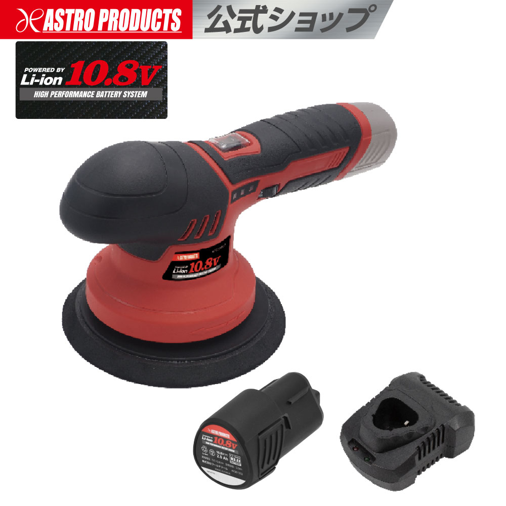 DC10.8V 充電式 ダブルアクションポリッシャー | ポリッシャー ダブルアクション コードレス 艶出し ツヤ出し 車磨き 外装磨き 自動車 バイク DIY アストロプロダクツ