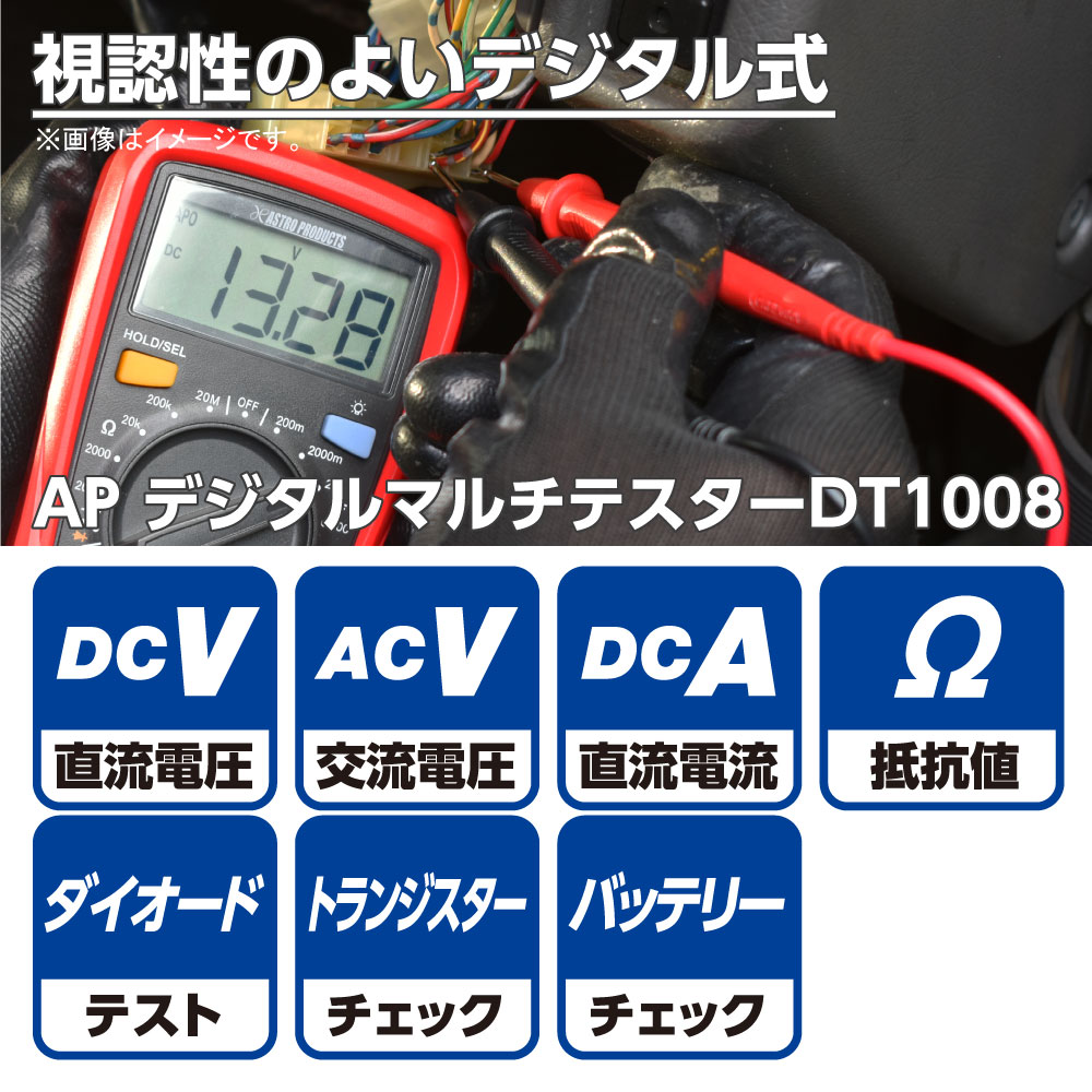 楽天市場 Ap デジタルマルチテスター Dt1008 テスター マルチテスター メーター マルチメーター デジタル 電流 電圧 抵抗 測定 計測 導通 直流 交流 バッテリー チェック 確認 検電 検電器 アストロ プロダクツ アストロプロダクツ アストロプロダクツ 楽天市場店