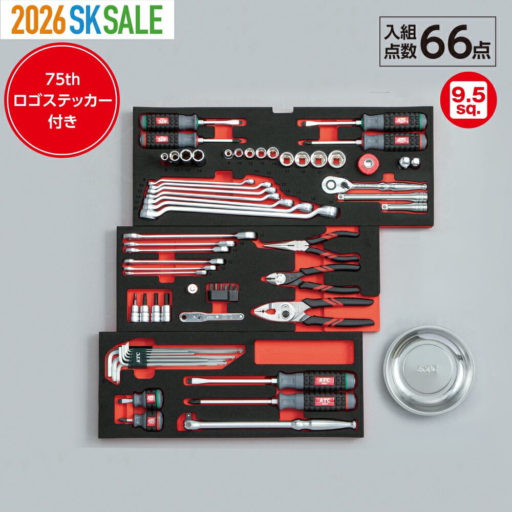 KTC 工具セット 9.5sq.スタンダードセット[66点]（入組のみ） | SKセール KTC 京都機械工具